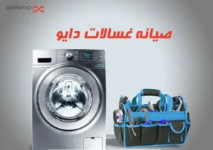 صيانة الغسالات