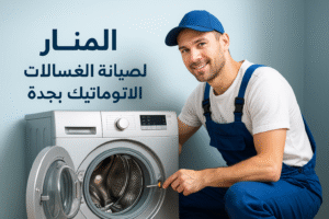 صيانة الغسالات