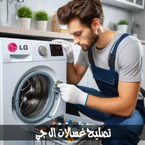 صيانة LG